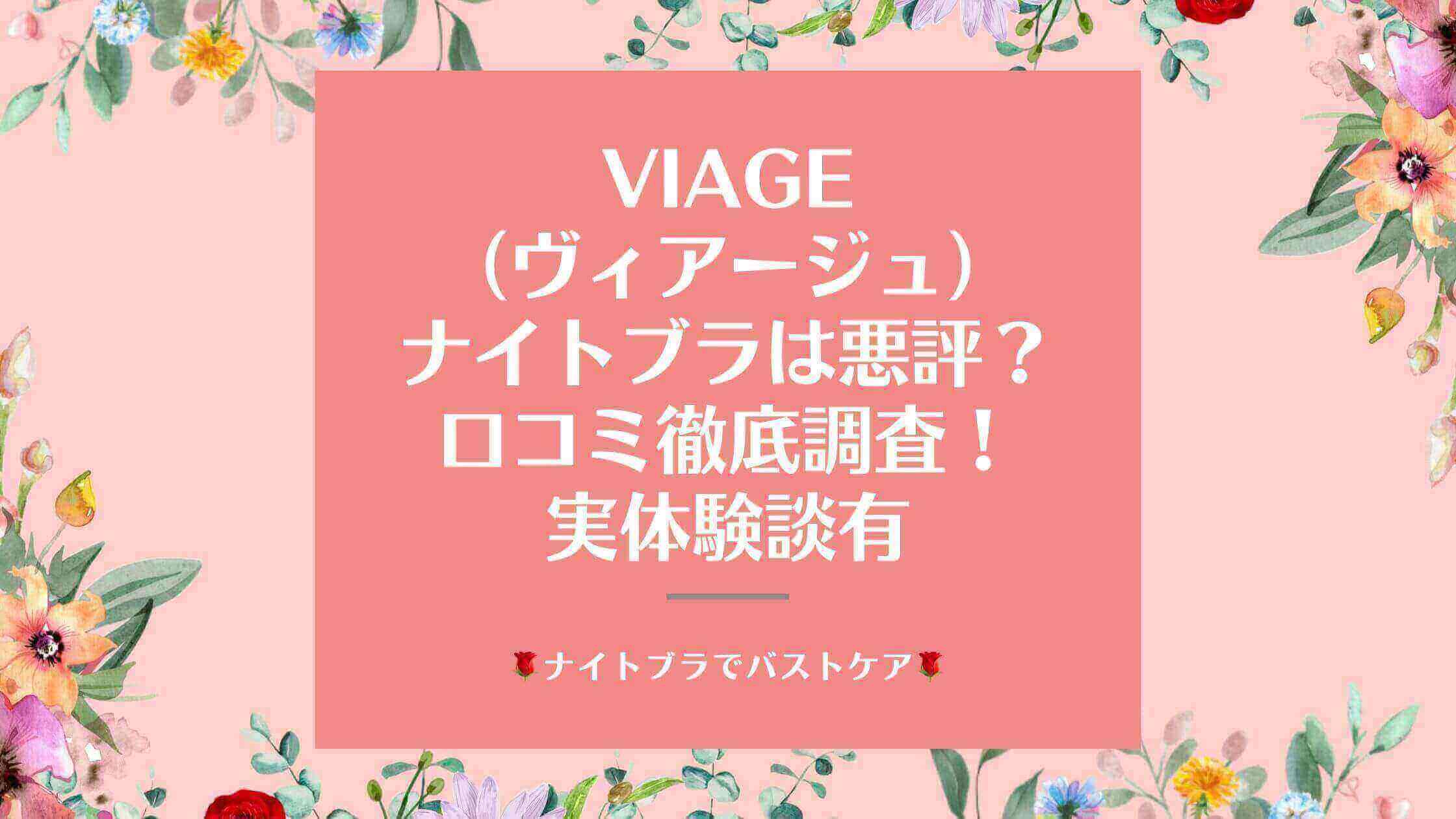 VIAGE_ナイトブラ_口コミ